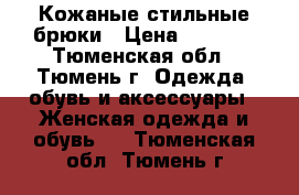 Кожаные стильные брюки › Цена ­ 2 500 - Тюменская обл., Тюмень г. Одежда, обувь и аксессуары » Женская одежда и обувь   . Тюменская обл.,Тюмень г.